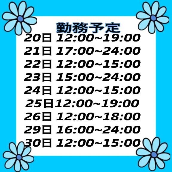 今月末までの出勤予定です！