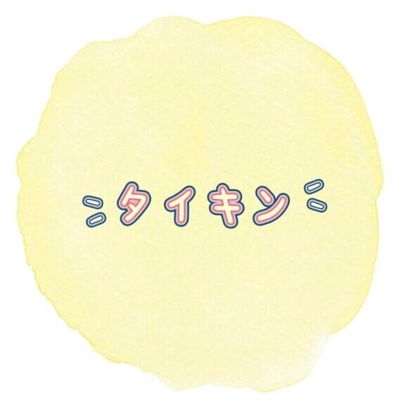 タイキン🌙