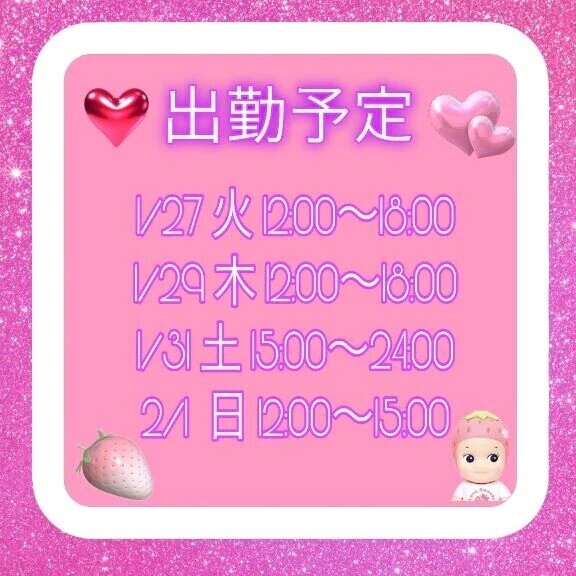 出勤予定です！