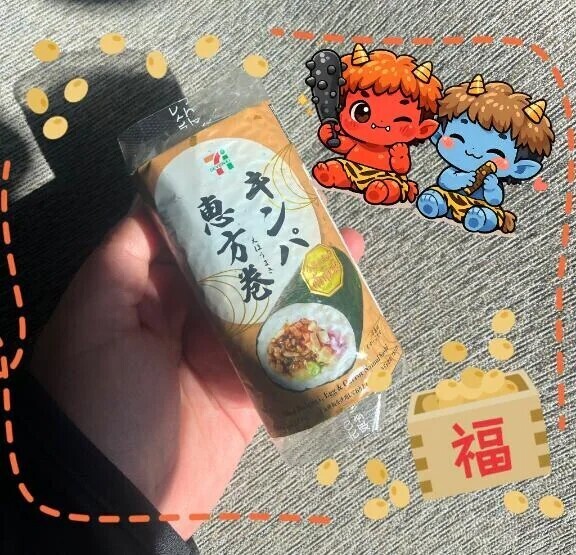 鬼は外👹福は内✨