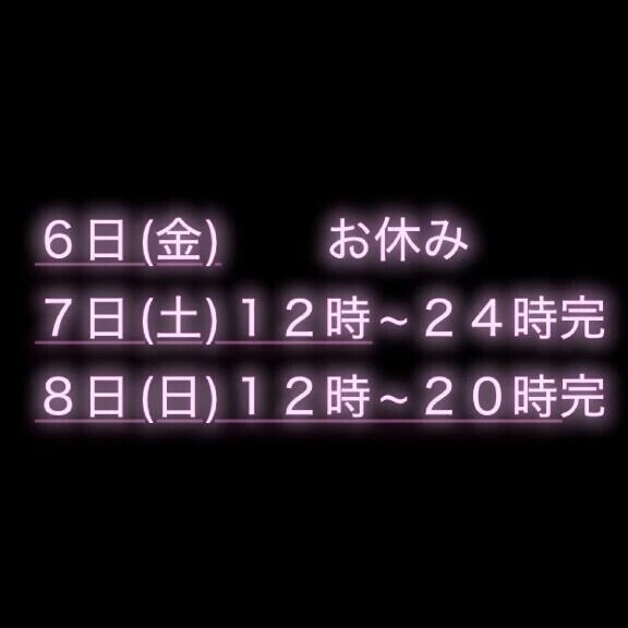 週末の御案内 - ̗̀📣