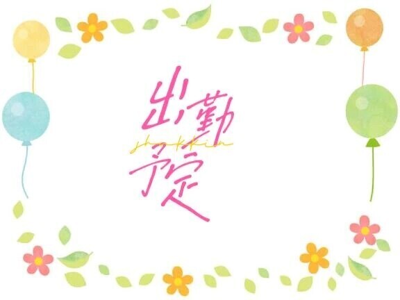 🌸出勤情報🌸