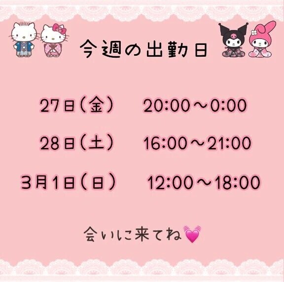 出勤予定！見てね〜👀💕