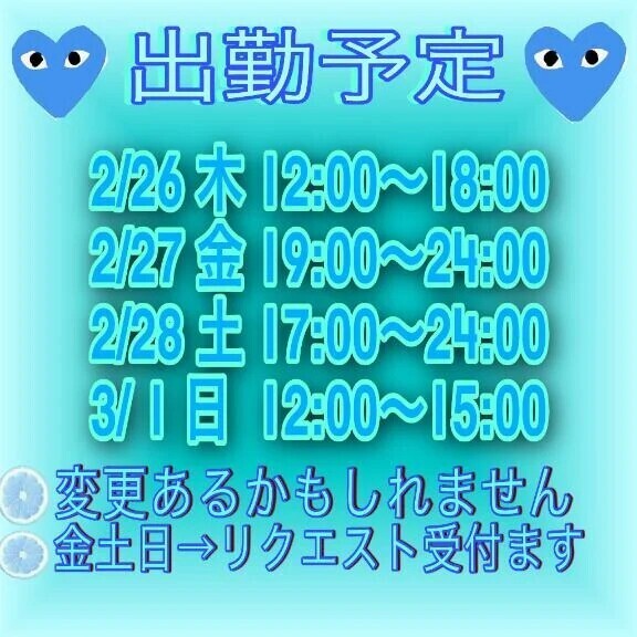 🦭出勤予定🦭