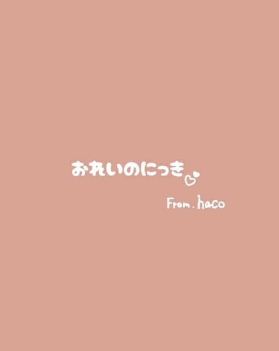 3月9日 お礼日記💌