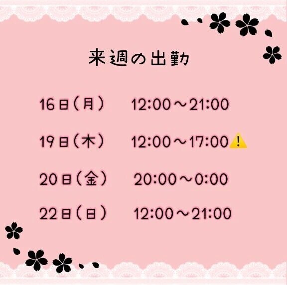 来週の予定🗓