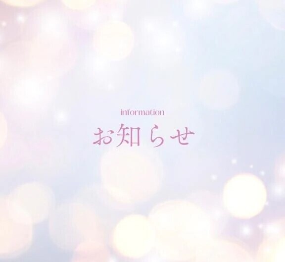 お知らせ⋆͛📢⋆