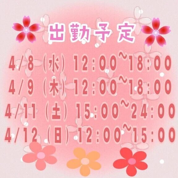 🎵🌷出勤予定🌷🎵