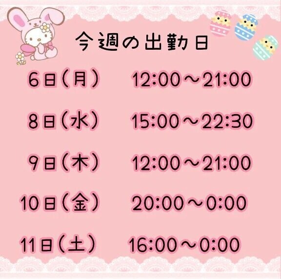 出勤予定✅