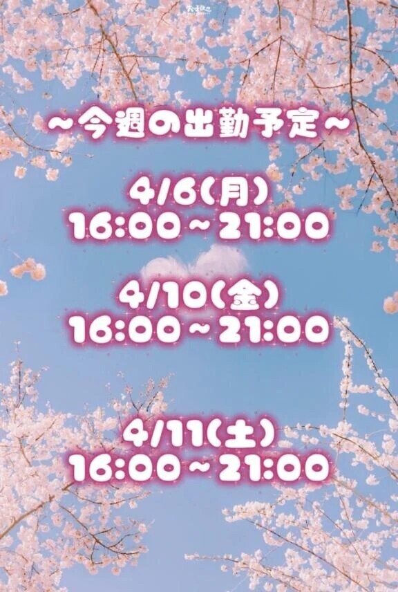 出勤予定お知らせ⋆͛📢⋆
