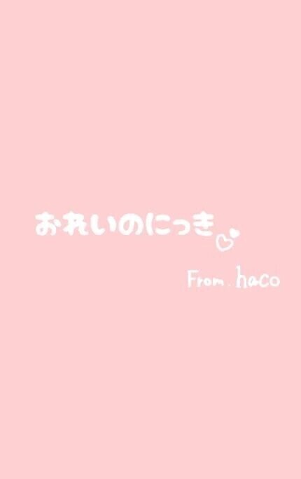 おれいのにっき🕊✉️