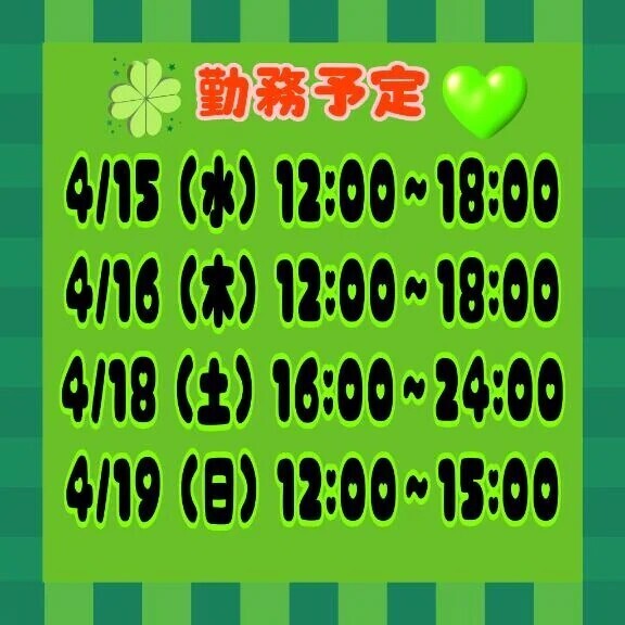 出勤予定です❤️見てね！