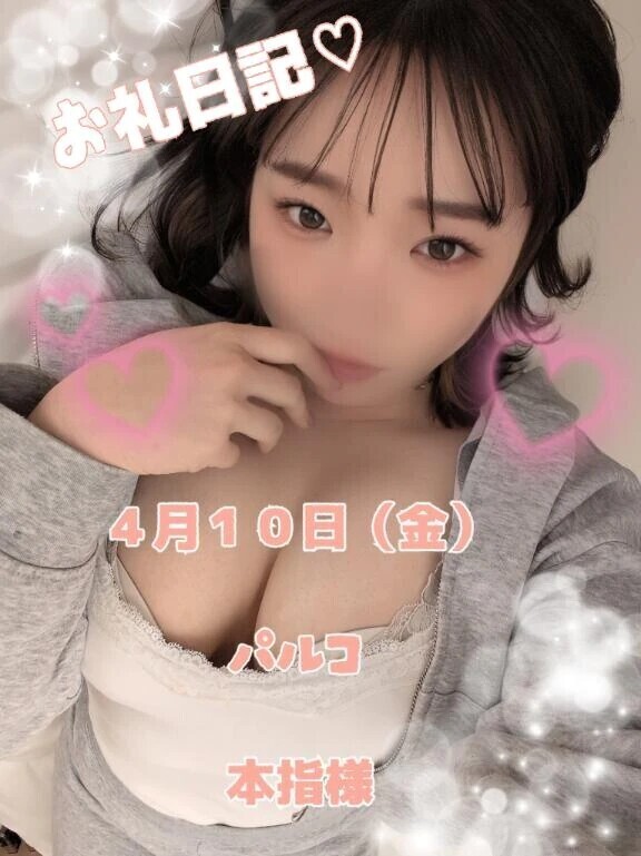 お礼日記♡　４月１０日　（金）本指様　パルコ