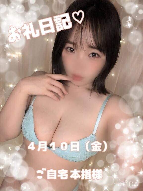 お礼日記♡　４月１０日（金）ご自宅　本指様