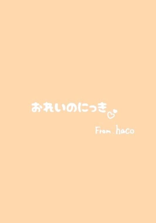 おれいのにっき✉️