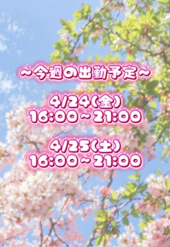 出勤のお知らせ⋆͛📢⋆