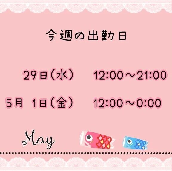 出勤情報✅