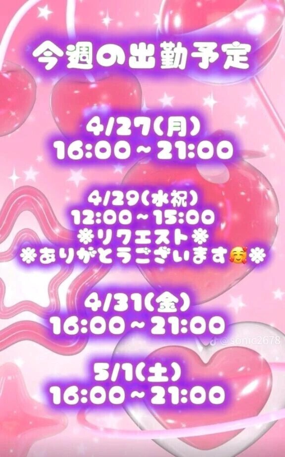 出勤予定のお知らせ⋆͛📢⋆