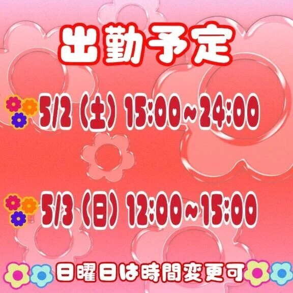 出勤予定