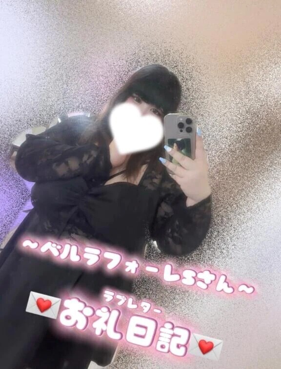 💌お礼日記💌𓂃𓈒𓂂ベルラフォーレにて〜新規S様〜𓂃𓈒𓂂