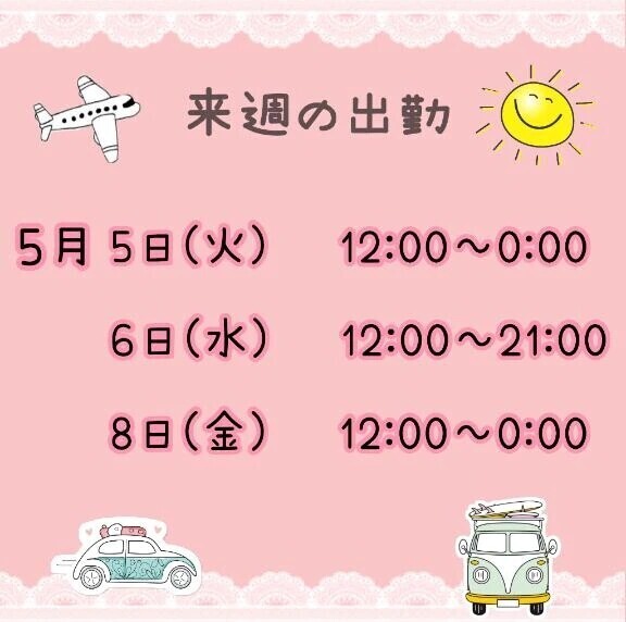 出勤予定✅