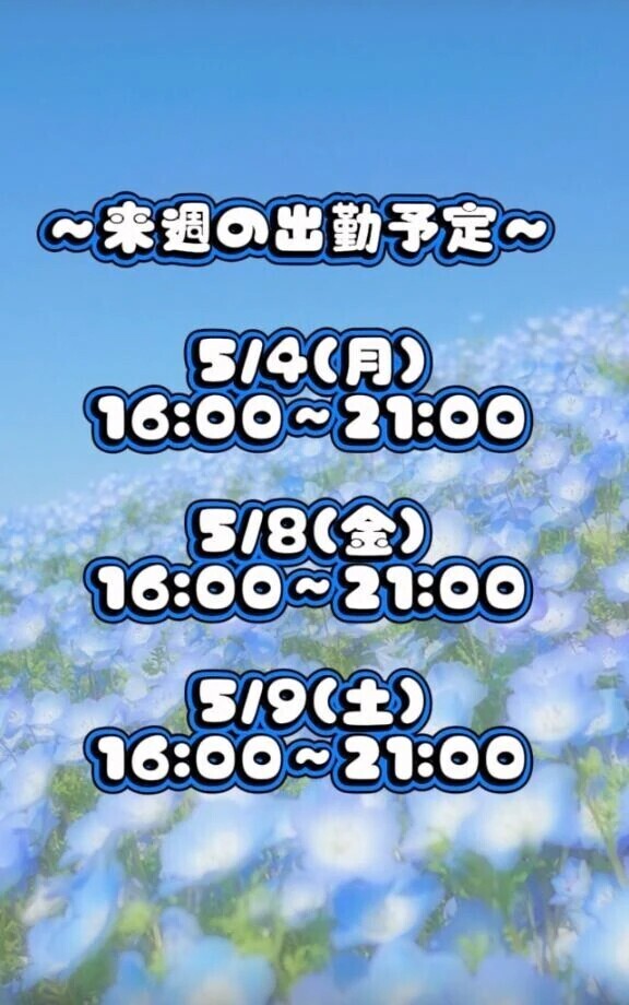 出勤予定のお知らせ⋆͛📢⋆