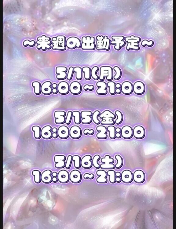 出勤予定のお知らせ⋆͛📢⋆