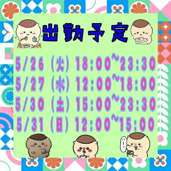 ♡出勤予定♡