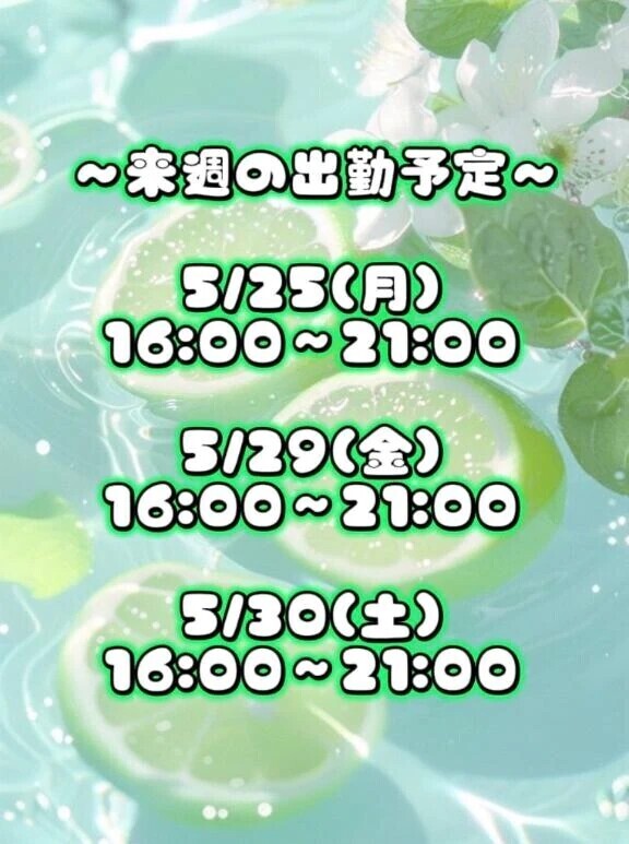 出勤予定のお知らせ⋆͛📢⋆