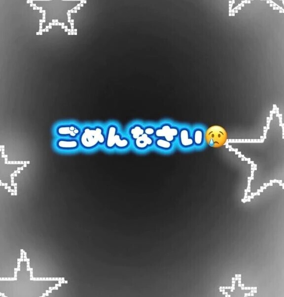 ごめんなさい😢