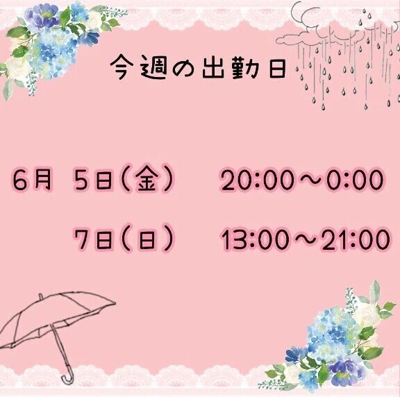 出勤予定✅