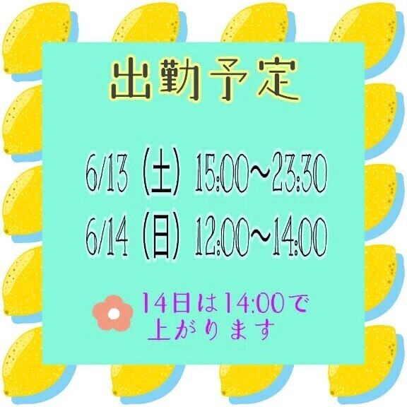出勤予定✨