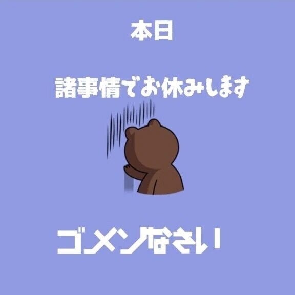 本日はお休みします