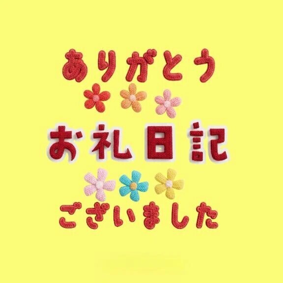 自宅💖初めまして（K様）