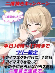 平日10:00～17：00まで！追加料金無し！強制二度ヌキ【無限発射コース】スタート！