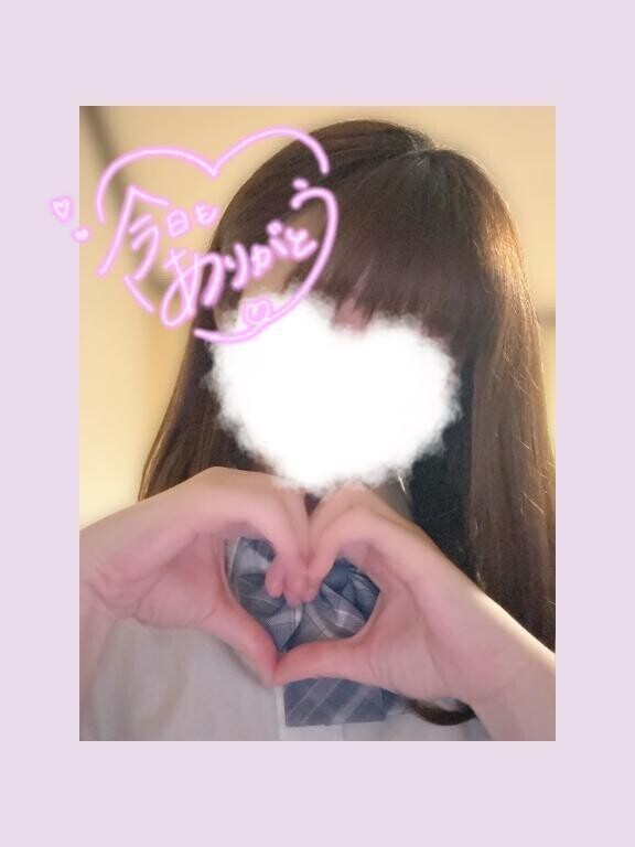今日もありがとう♡