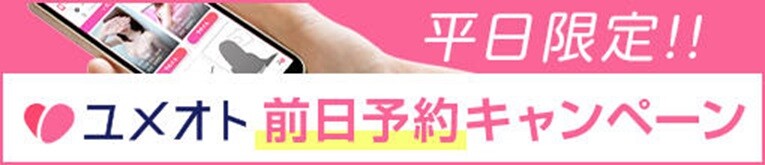 平日限定！　前日予約キャンペーン