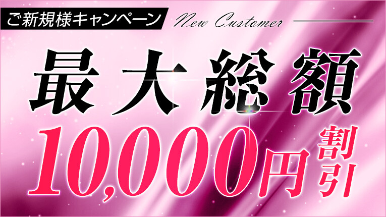 ★ご新規様キャンペーン★