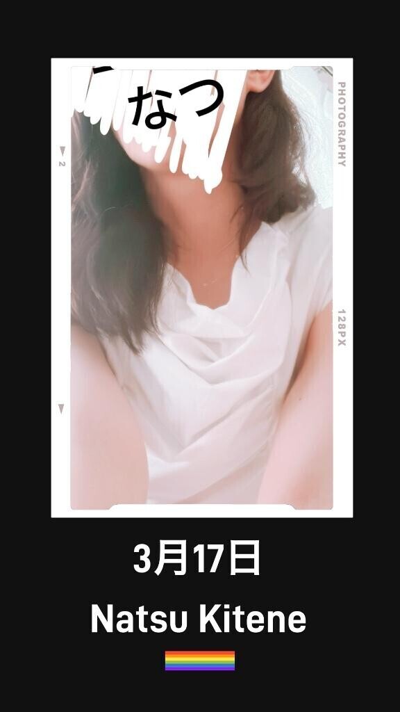 3月17日キテネ♪