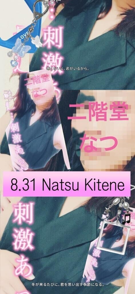 8月31日キテネ♪