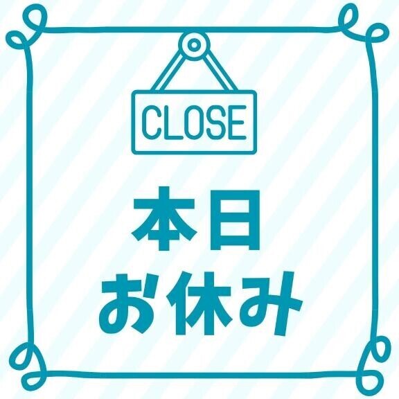今日一日だけお休み