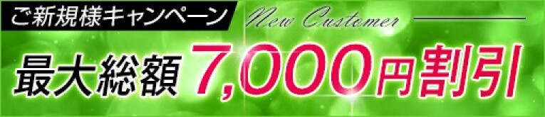 ★ご新規様キャンペーン★