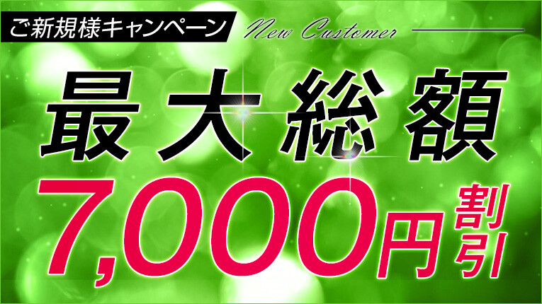 ★ご新規様キャンペーン★