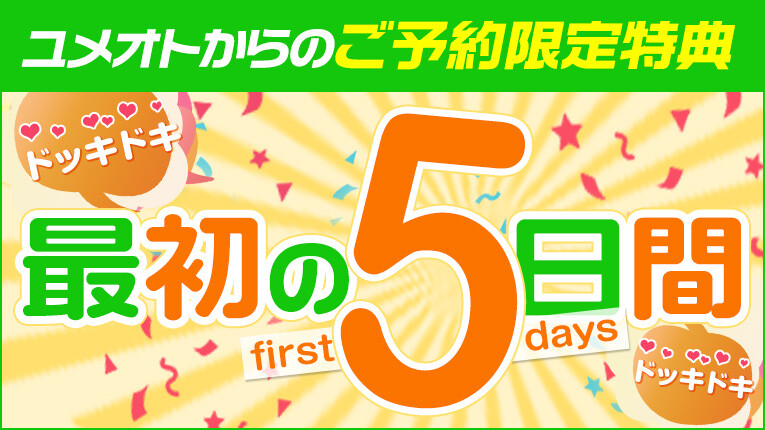 ☆コスパ最高☆ドッキドキ！最初のお得な5日間！