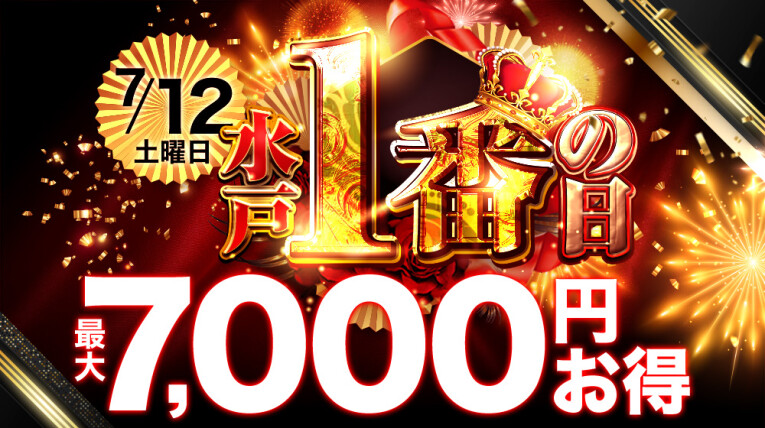 水戸一番の日！最大7000円お得♪