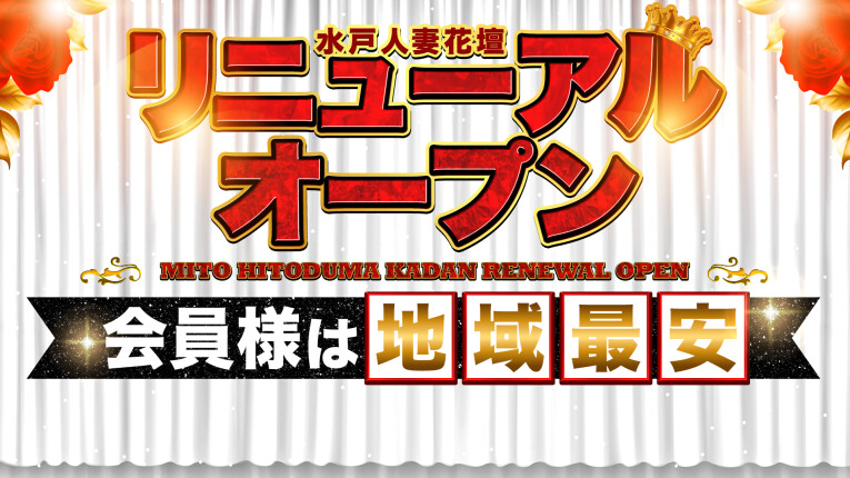 グランドリニューアルオープン