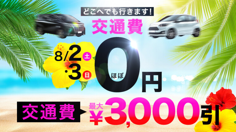 交通費最大3000円引き！