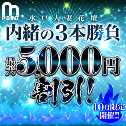 水戸花壇☆内緒の3本勝負！！