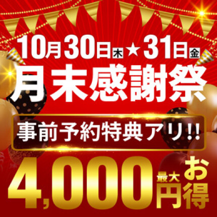 月末感謝祭！