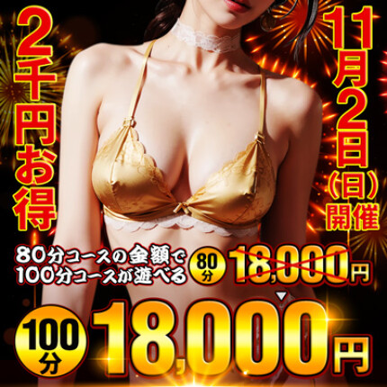 11/2限定!無料で20分延長!?